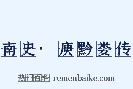 南史·庾黔娄传是什么意思的图片